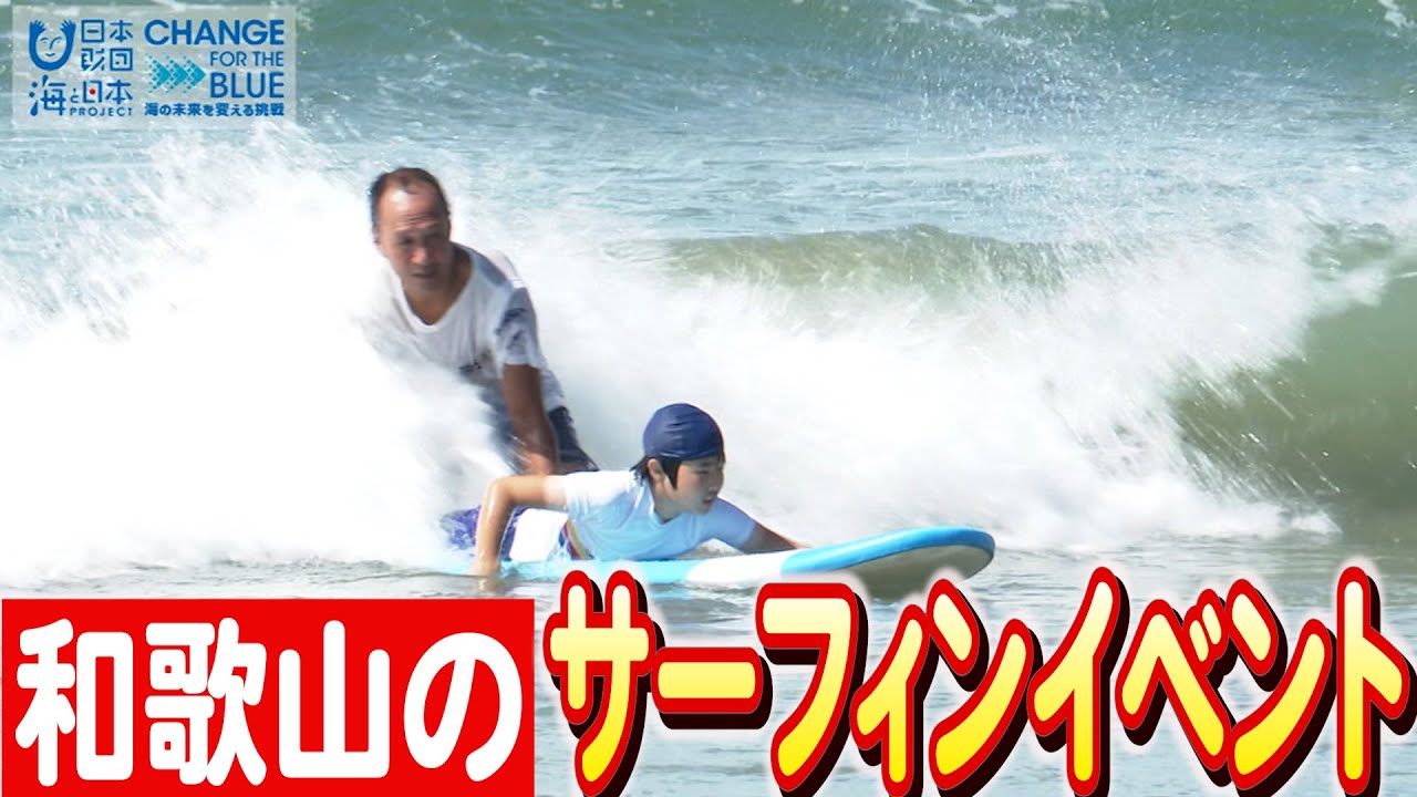 磯の浦ビーチクリーン＆誰もが海を楽しむ日  日本財団 海と日本プロジェクトin和歌山県 2023 #10