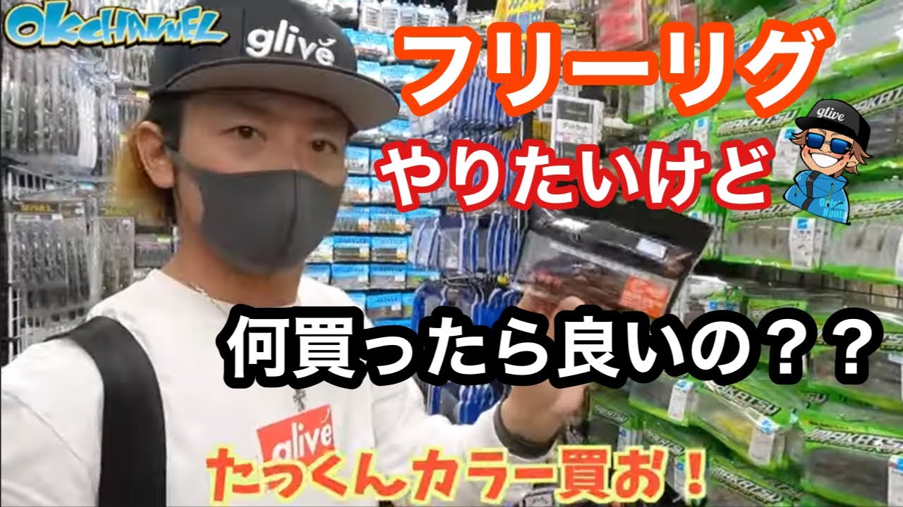 メーカー縛り無し！お悩み解決‼︎フリーリグはこれさえあればOK！【バスプロ解説】