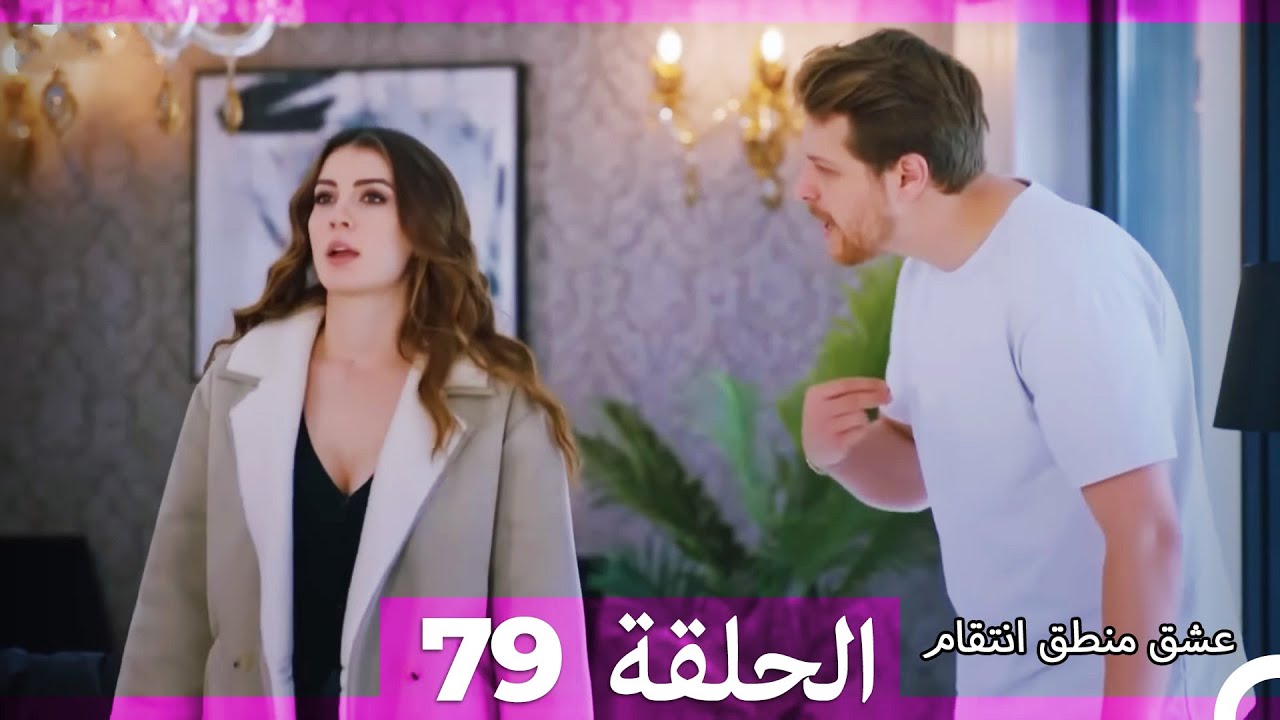 79 عشق منطق انتقام - Eishq Mantiq Antiqam (Arabic Dubbed)