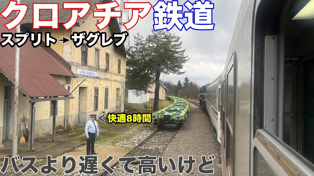 【クロアチア鉄道旅】スプリトからザグレブ、ゆっくり8時間列車の旅 | Split to Zagreb Scenic Train Journey in Croatia
