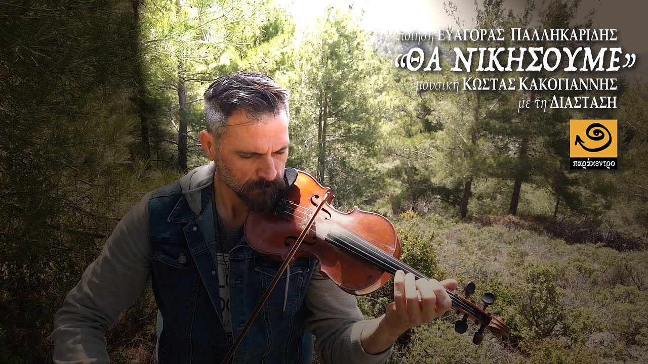 ΘΑ ΝΙΚΗΣΟΥΜΕ Ευαγόρας Παλληκαρίδης - Κώστας Κακογιάννης - Διάσταση