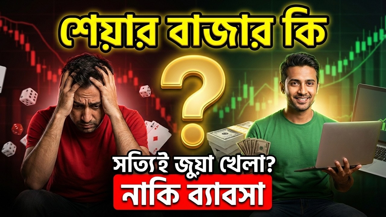শেয়ার বাজার কি সত্যিই জুয়া খেলা? নাকি ব্যবসা