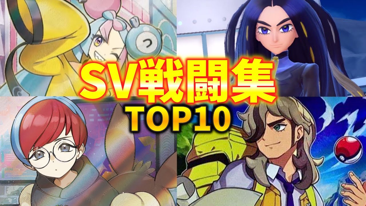 スカーレット・バイオレット最強戦闘集ベスト10【ポケモンBGM・プレイ動画】