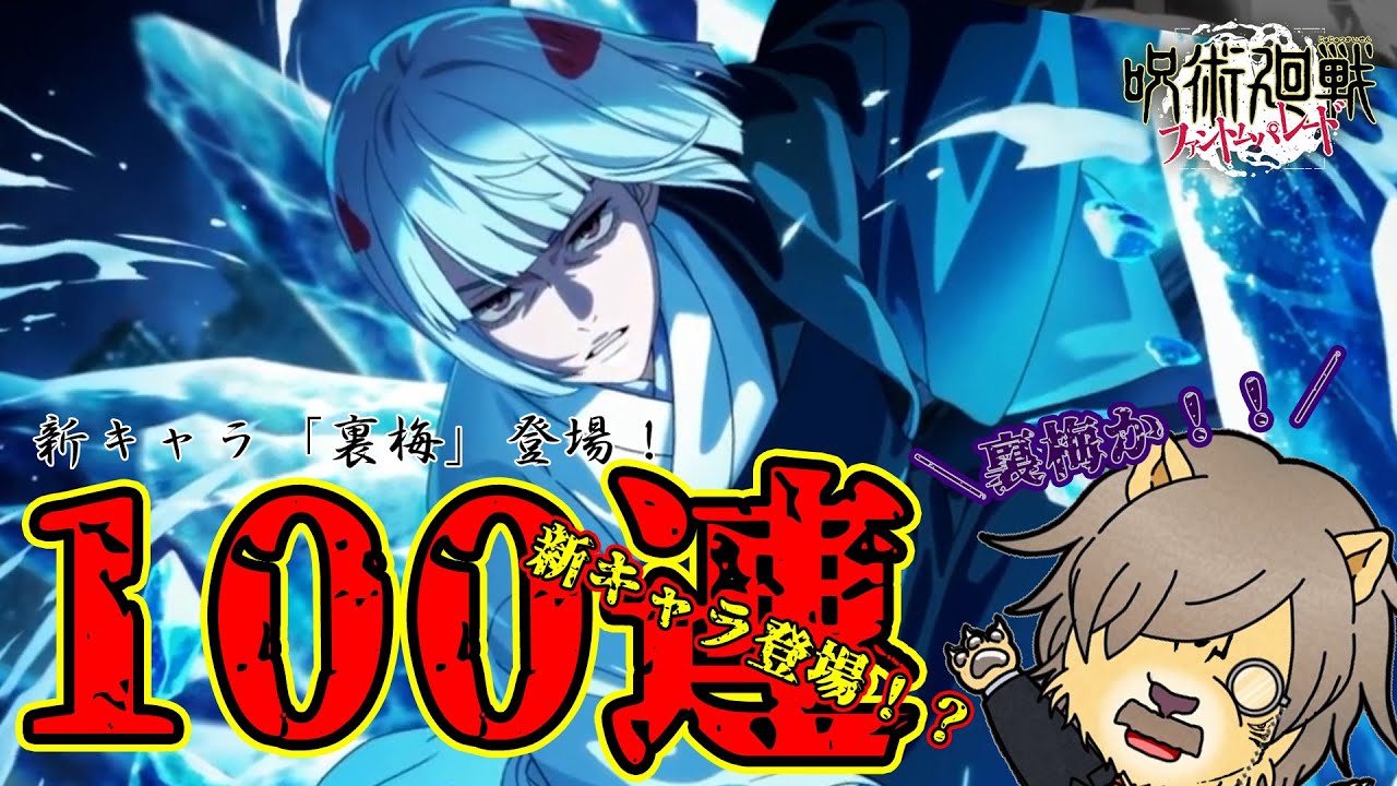 【ファンパレ】新キャラ追加！宿儺の手下「裏梅」登場！！