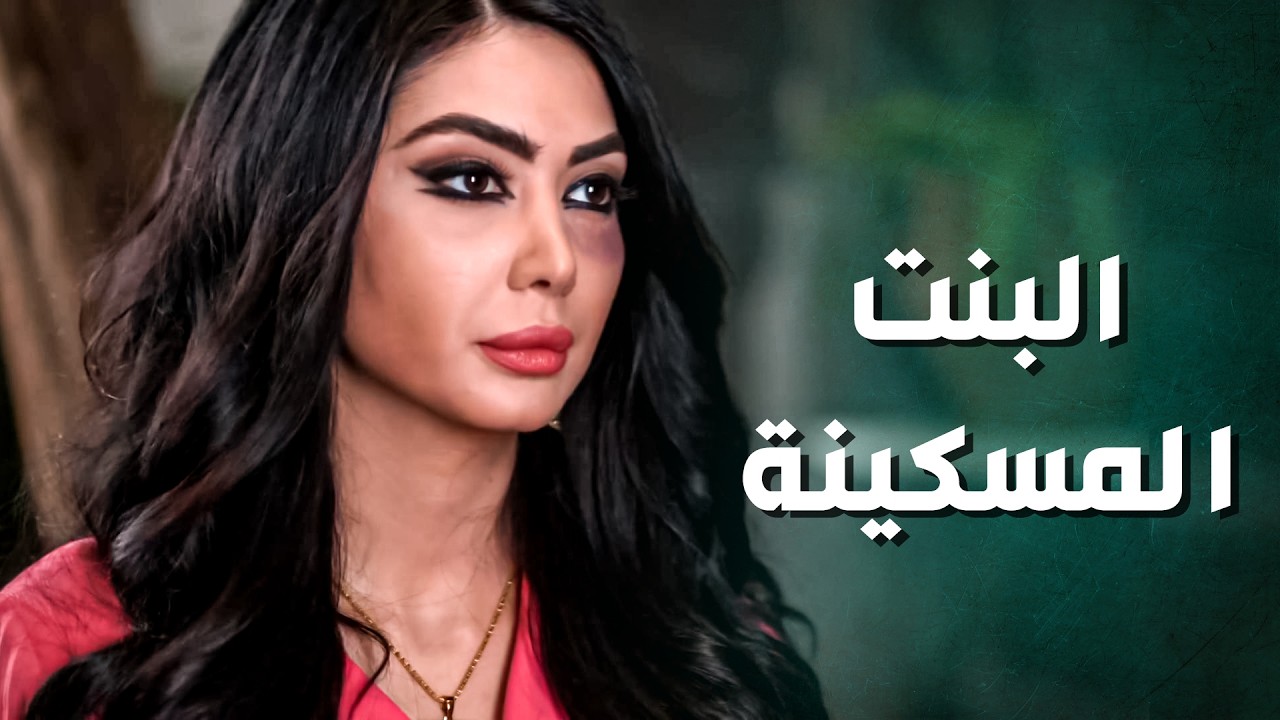 امها اجت تطمن عليها بعد ليلة عرسها .... شافتها بهاد المنظر .... 😥❗ ـ جرح الورد