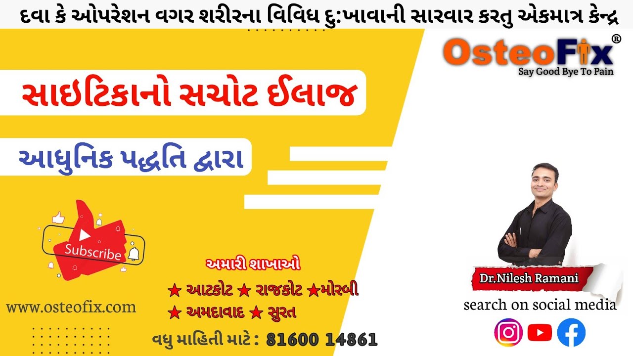સાઈટીકાનો સચોટ ઈલાજ આધુનિક પદ્ધતિ દ્વારા | દવા કે ઓપરેશન વગર Dr Nilesh Ramani 8160014861