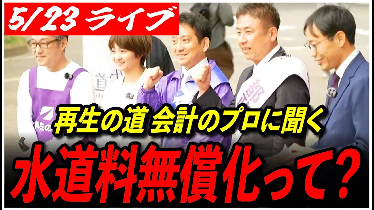 【再生の道 合同演説】5/23 阿佐ケ谷駅 南口 18：00〜 高画質・高音質・高民度【ライブ配信/石丸伸二と日本を動かそう】