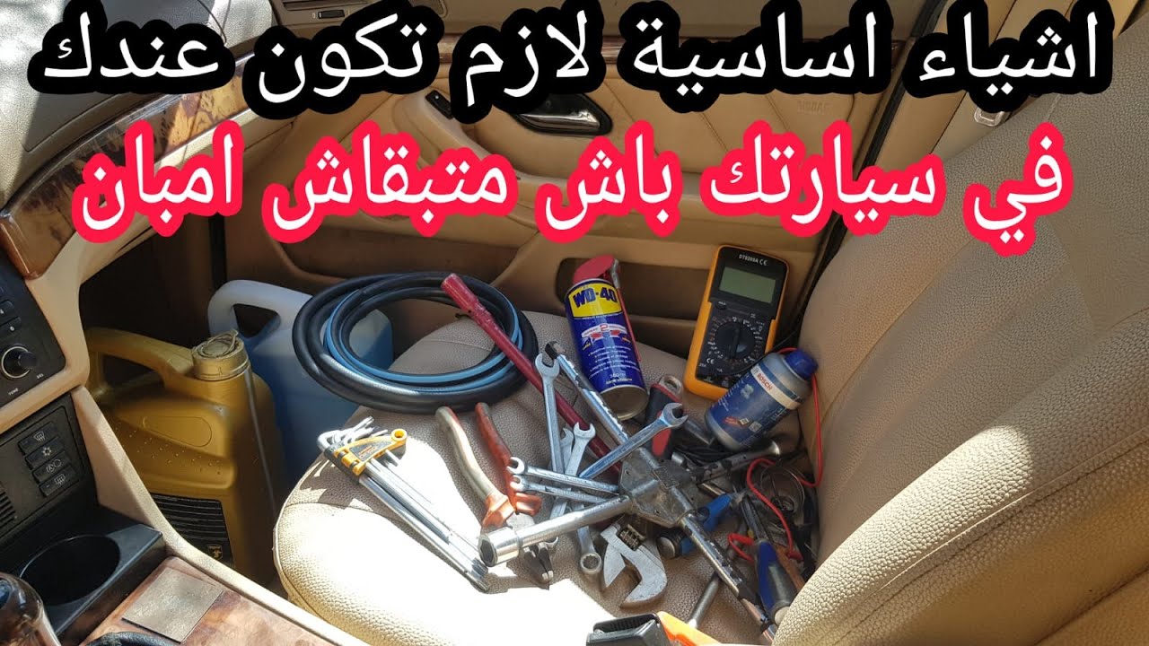 الادوات والمفاتيح الاسياسية التي يجب حملها في السيارة (الاعطاب الشائعة اسبابها وطريقة اصلاحها)