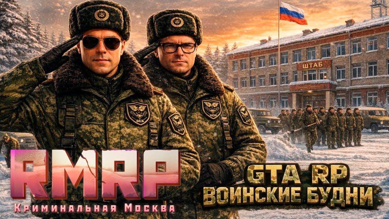 СЛУЖИМ В АРМИИ С ОЗОНОМ В RMRP