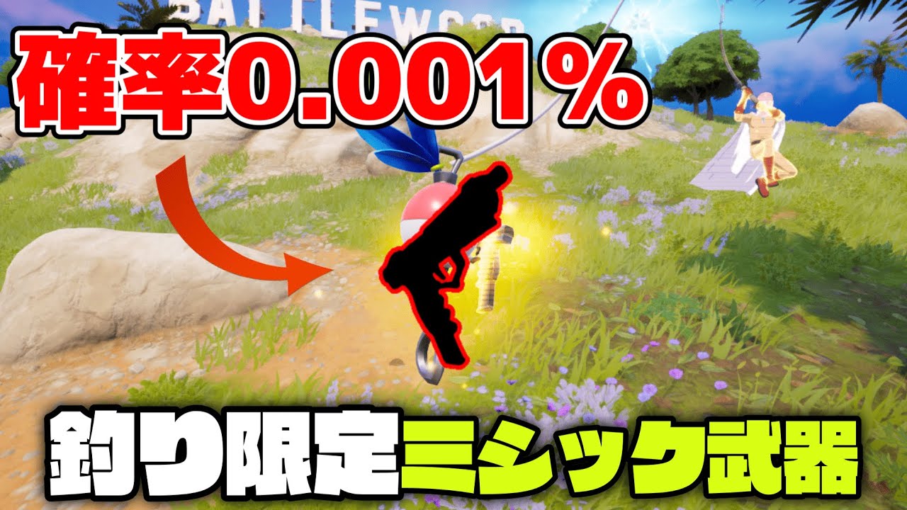 釣りでしか手に入らないミシック武器『ピストル』がぶっ壊れすぎた…ｗｗｗ【フォートナイト】