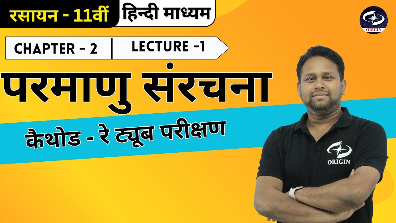 परमाणु संरचना - 1 | Chemistry Class 11 Chapter - 2 | Hindi medium | Origin Coaching