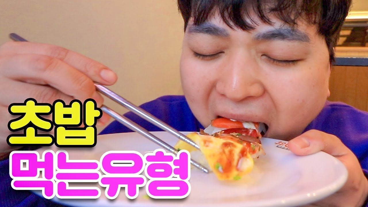 초밥 먹는 17가지 유형🍣(초밥 뷔페가면 꼭 있는 친구들!ㅋㅋㅋㅋㅋ)