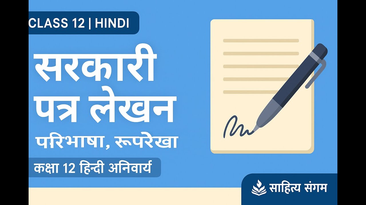 सरकारी पत्र लेखन – परिभाषा, रूपरेखा और उदाहरण | कक्षा 12 हिन्दी अनिवार्य | पत्र लेखन आसान तरीका