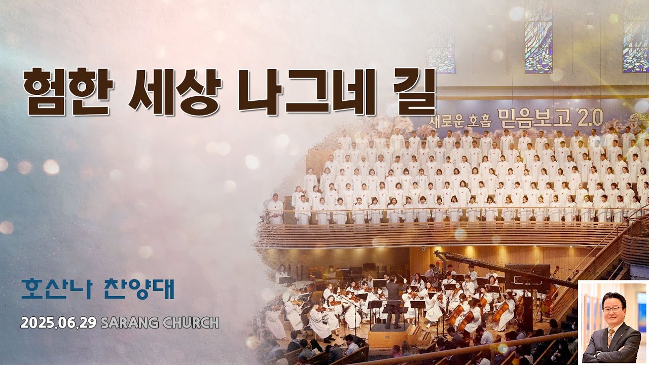 [사랑의교회] 험한 세상 나그네 길