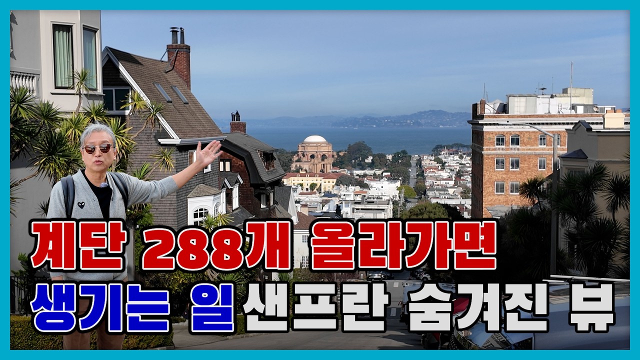 샌프란시스코 0.1% 부자들은 어디 살까? 집값만 700억?! 😱
