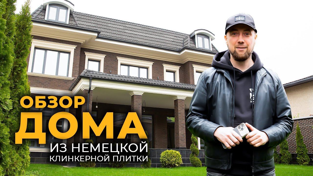 ОБЗОР ДОМА ИЗ НЕМЕЦКОЙ КЛИНКЕРНОЙ ПЛИТКИ
