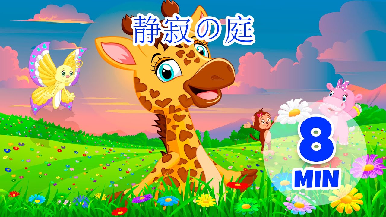 静寂の庭 - 8分 Giramille | 童謡と子供向けの歌