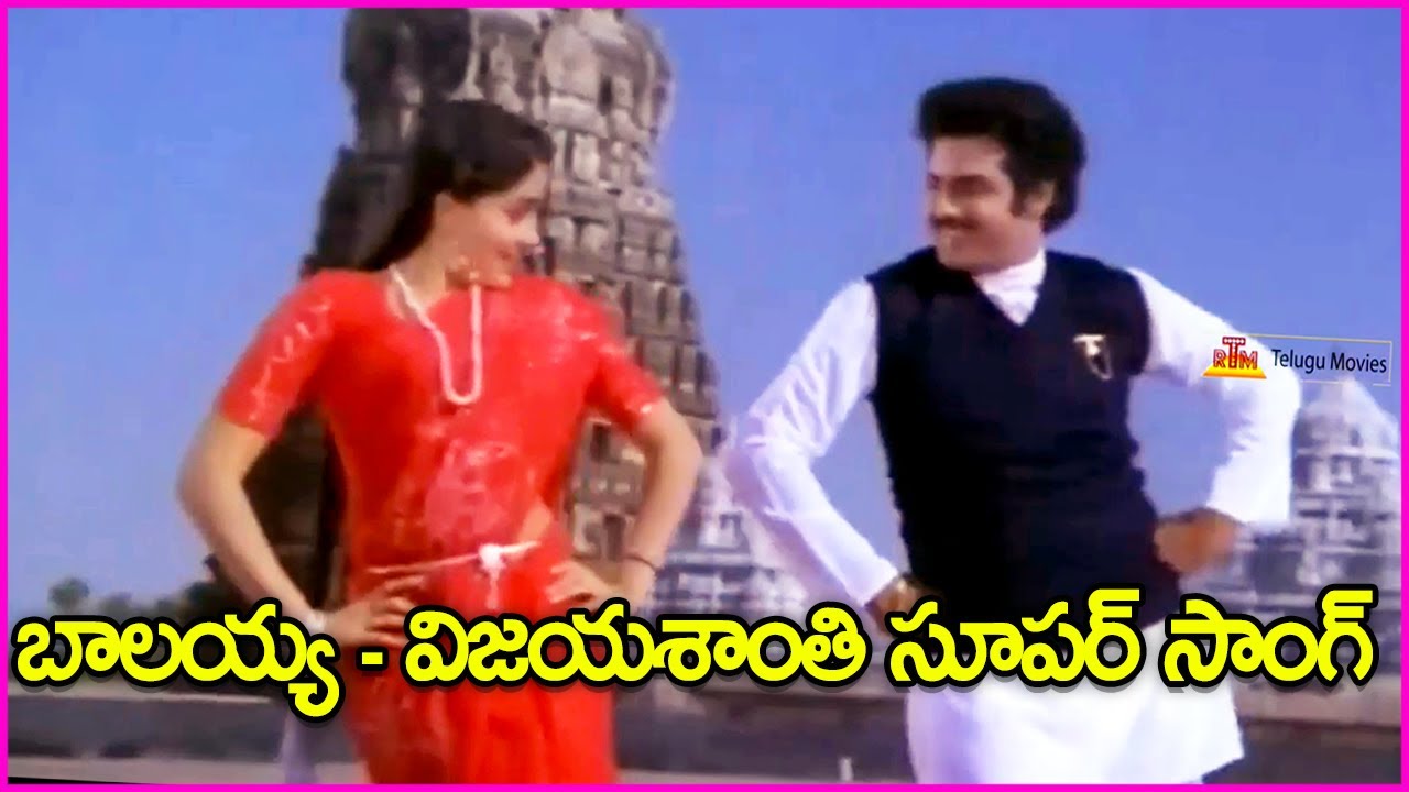 బాలయ్య - విజయశాంతి సూపర్ సాంగ్ | Balakrishna, Vijayashanthi Evergreen Superhit Song | Telugu Songs