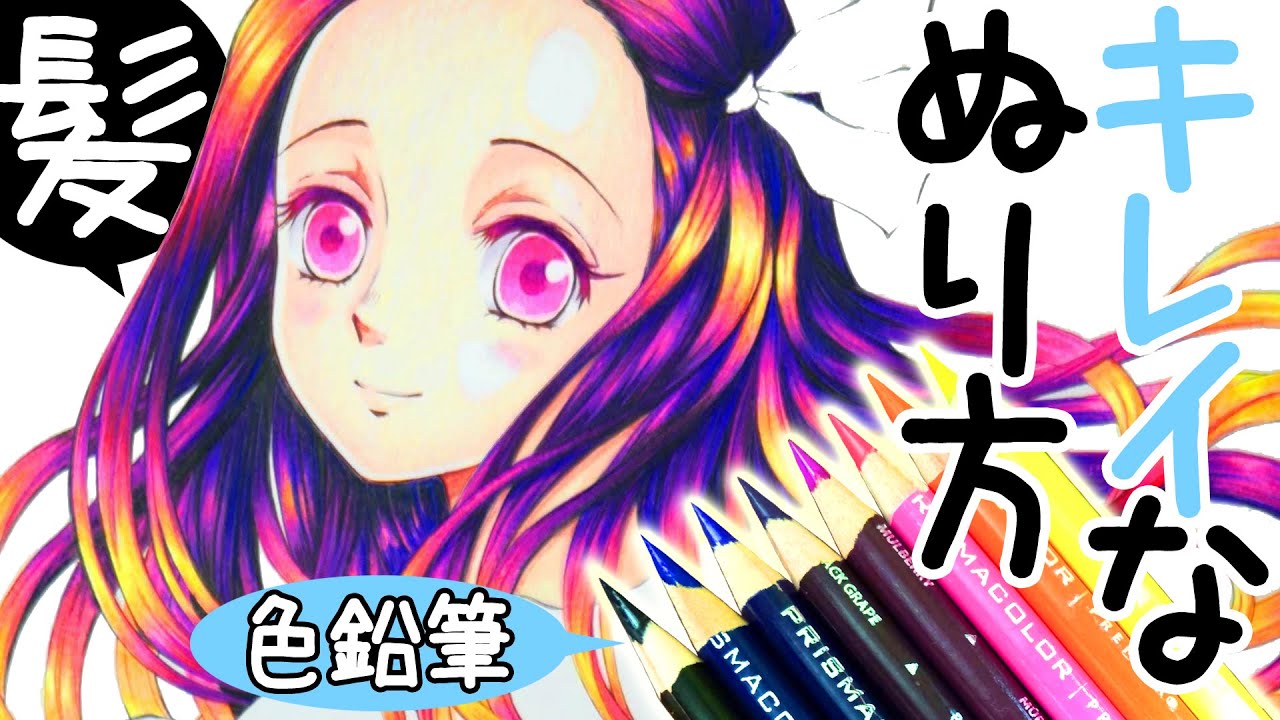 【色鉛筆】髪の毛のキレイな塗り方・ツヤの描き方をイラスト初心者でもわかるように解説してみた【色名・音声付】