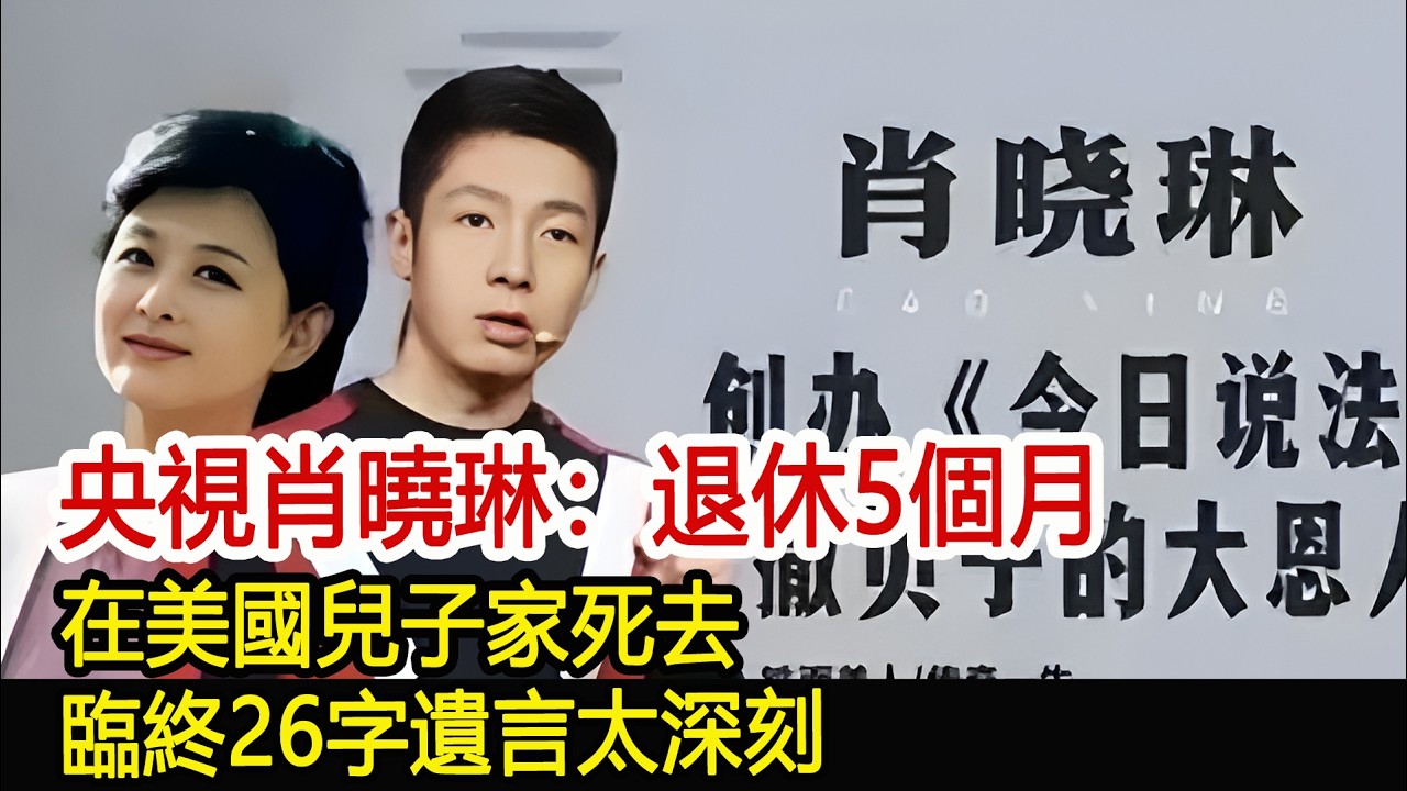 央視肖曉琳：退休5個月，在美國兒子家死去，臨終26字遺言太深刻#肖曉琳#影視娛樂驛站