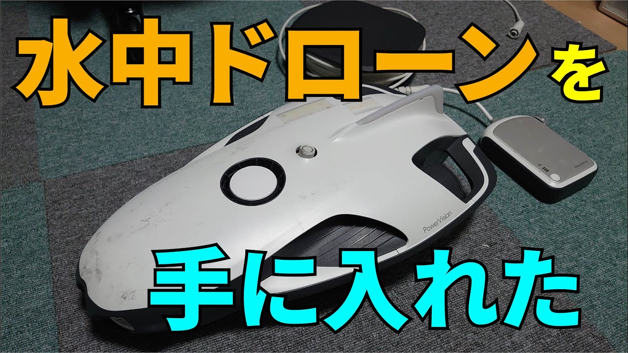 水中ドローン【PowerVision PowerRay】を手に入れた（中古）