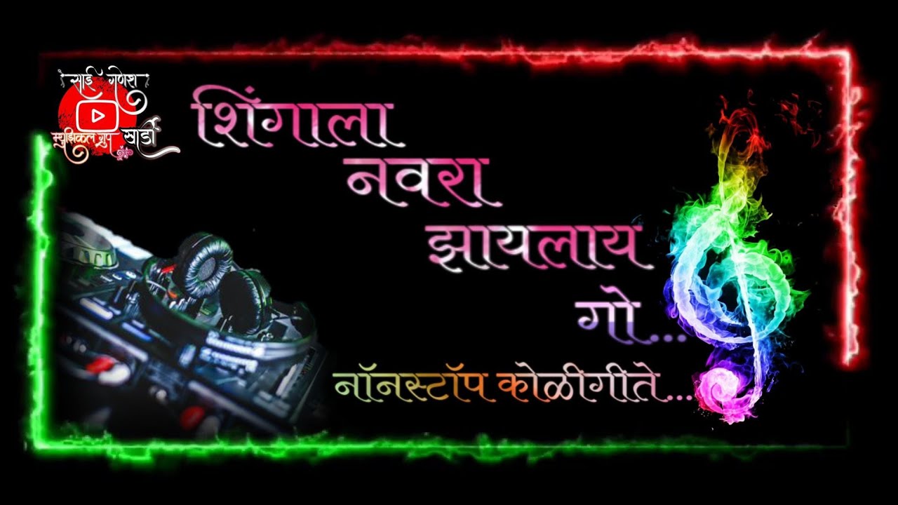 शिंगाला नवरा झायलाय गो..|आगरी कोळी non-stop Koligeet | Sai Ganesh Orchestra Khardi