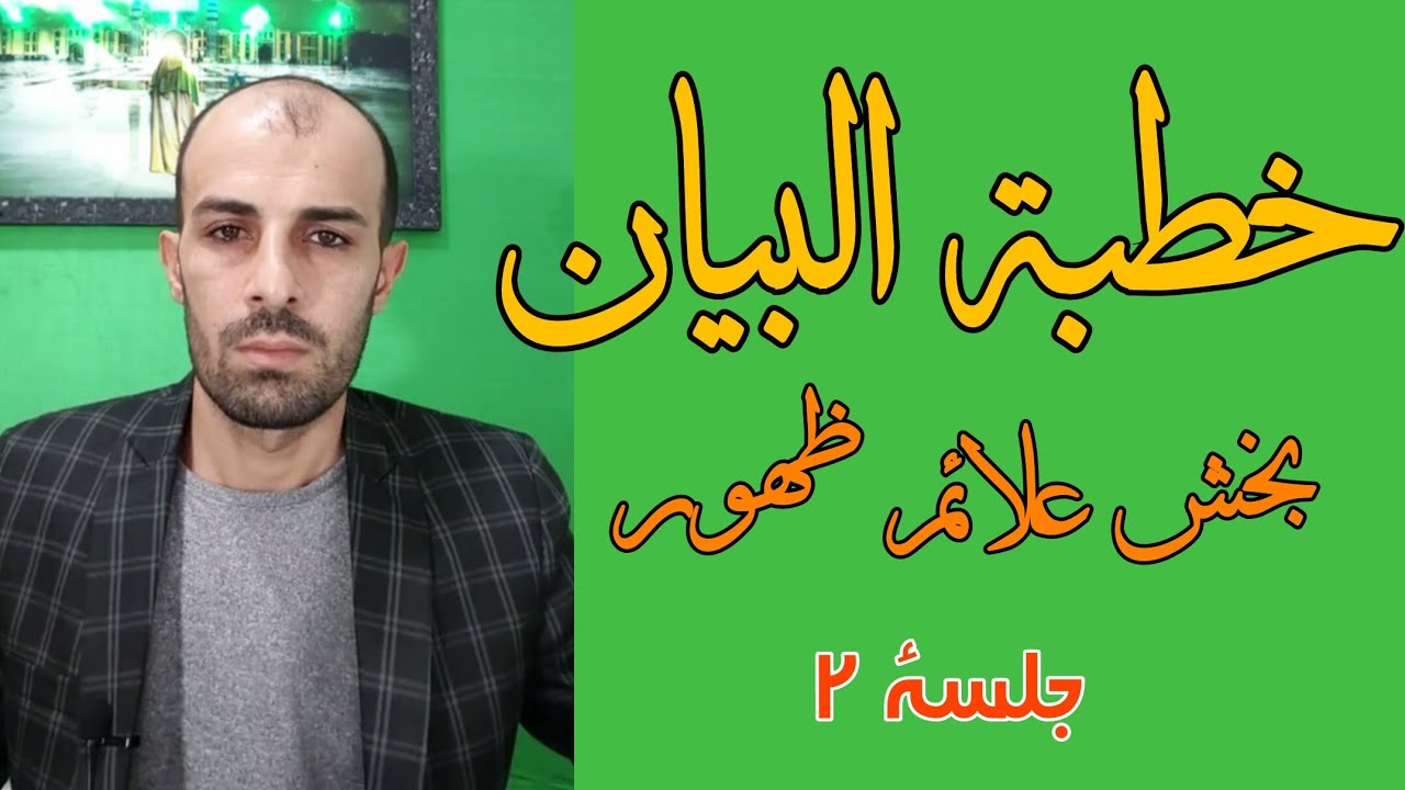 شرح خطبة البیان بخش علائم ظهور جلسهٔ دوم