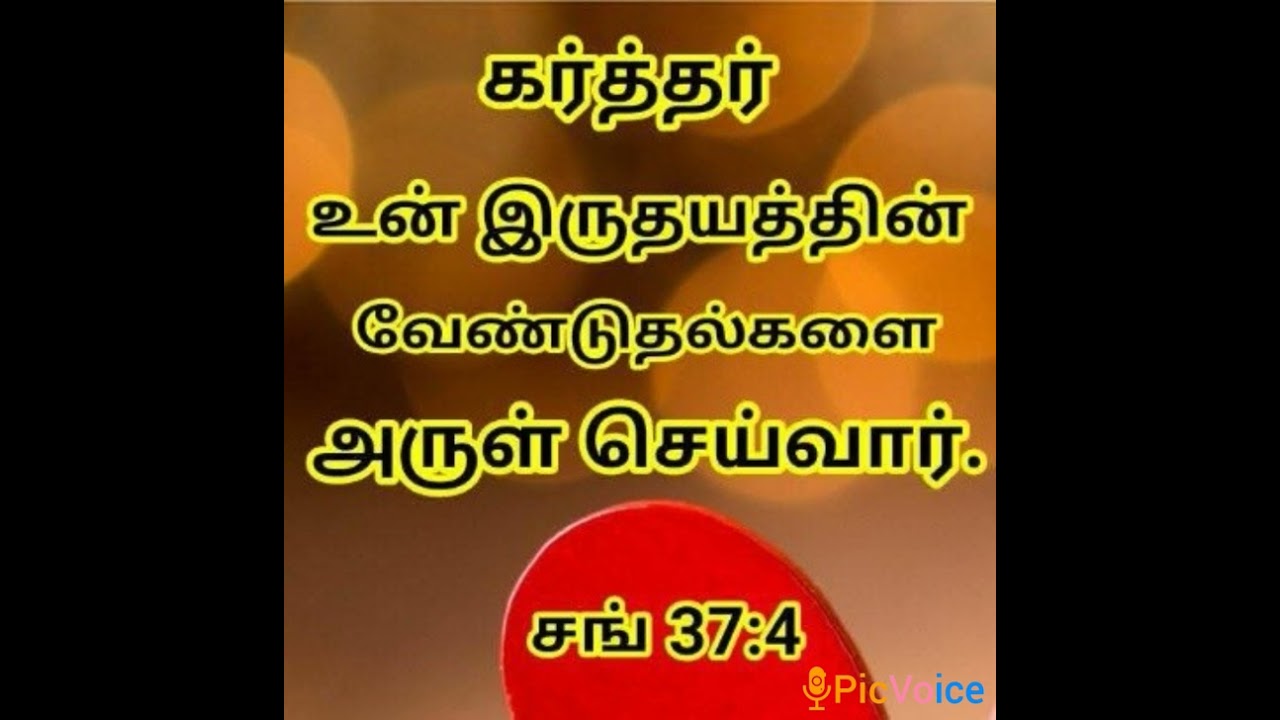 உன் இருதயத்தின் வேண்டுதல்களை நிறைவேற்றுவார்♥️✝️🙇‍♀️🙏