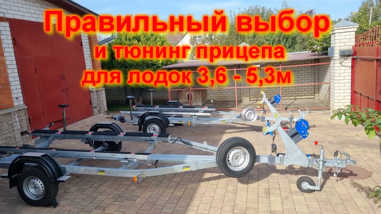 Правильный выбор и тюнинг прицепа для лодок 3,6 - 5,3м