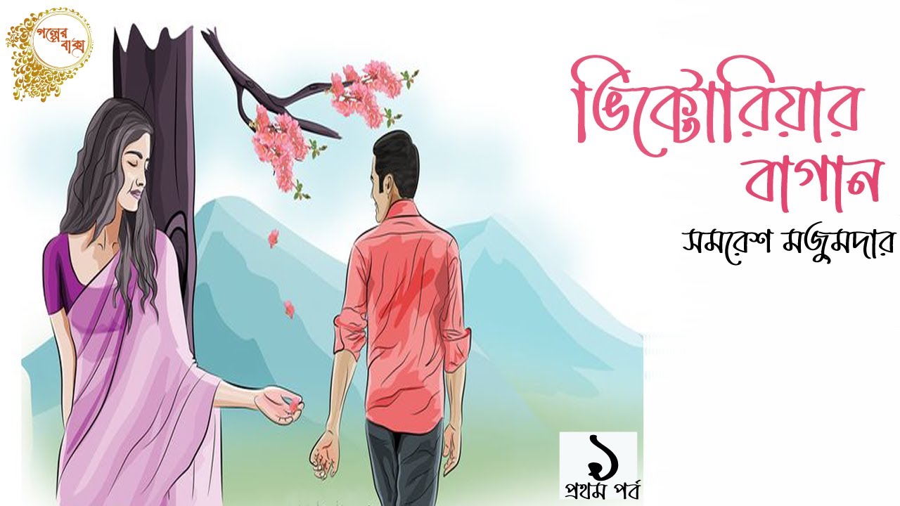 ভিক্টোরিয়ার বাগান ১/৭।  Victoriyar Bagan -PART 1 | Golper Baksho