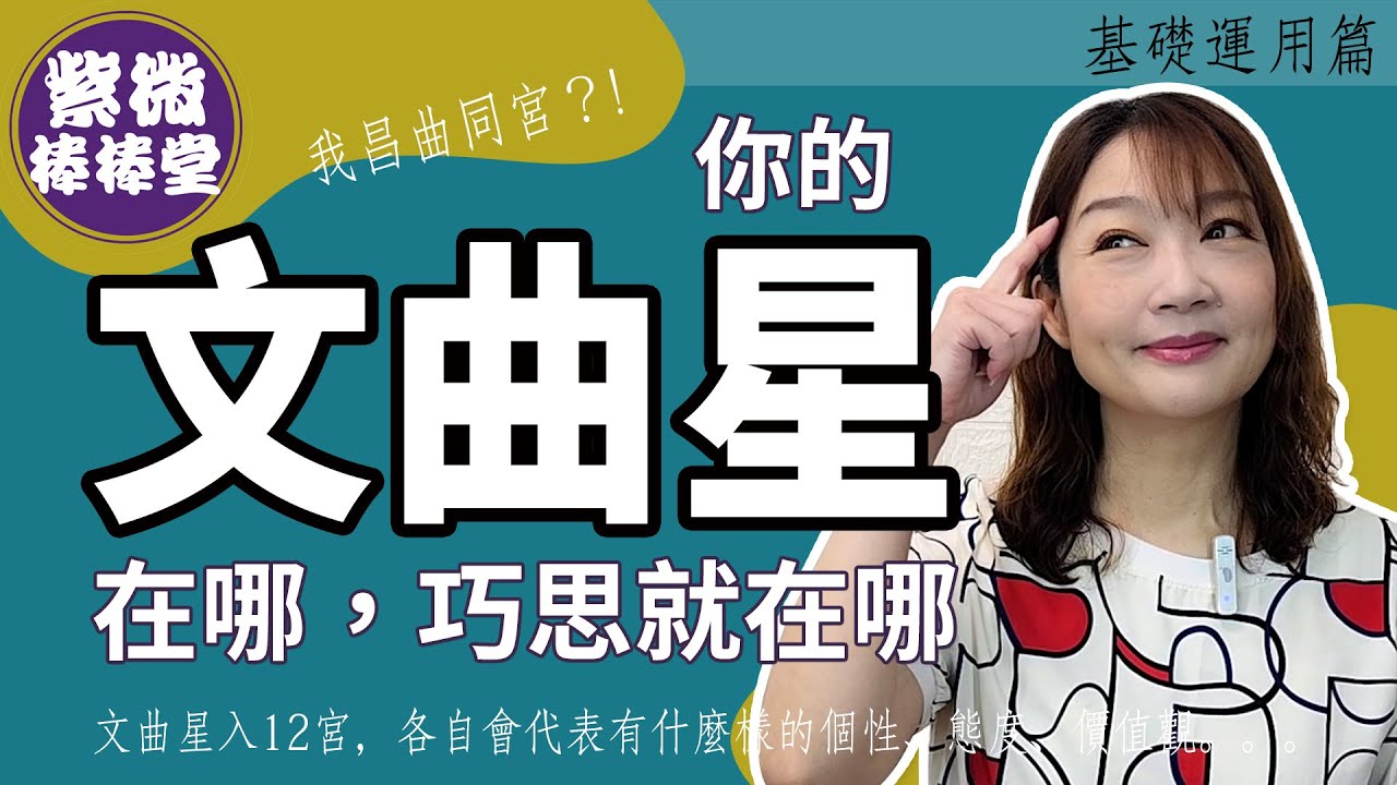 你的文曲星在哪巧思就在哪  ╳大悅[紫微棒棒堂]  基礎運用篇