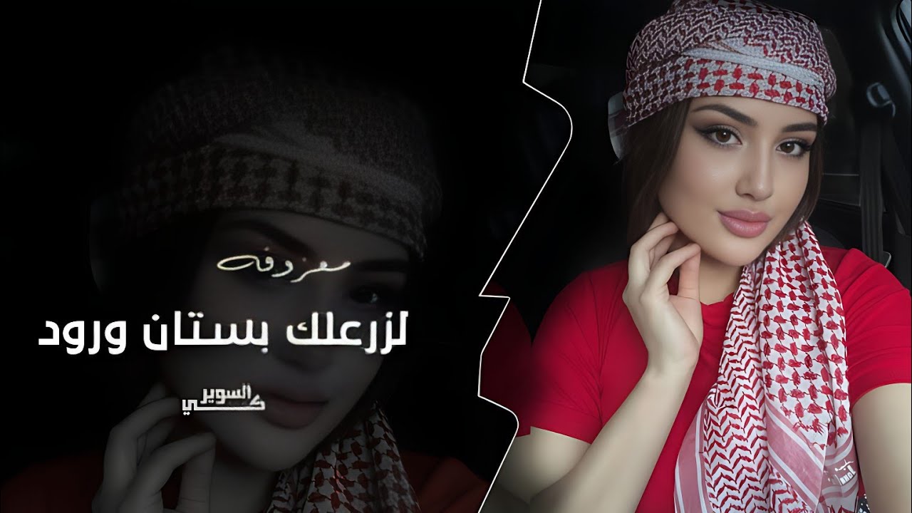 لزرعلك بستان ورود - معزوفة دبكة طرب 2024