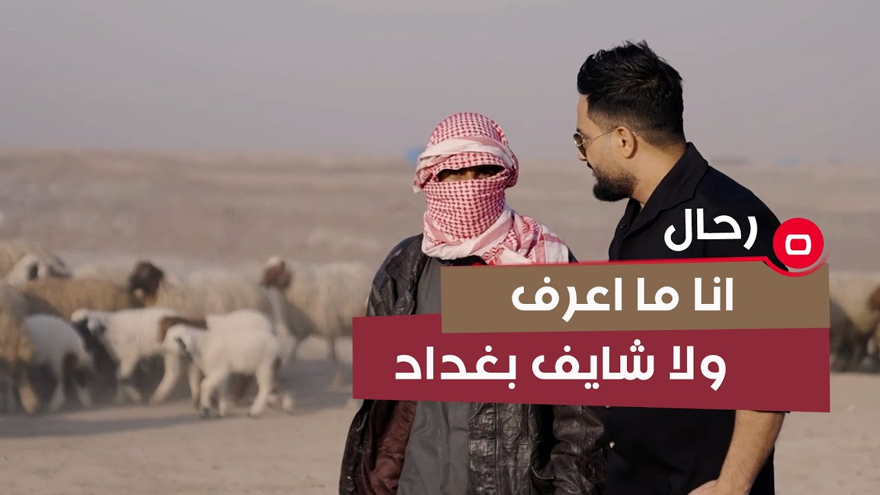 غنّام من محافظة ذي قار:هي هاي عيشتنا انا ما اعرف ولا شايف بغداد