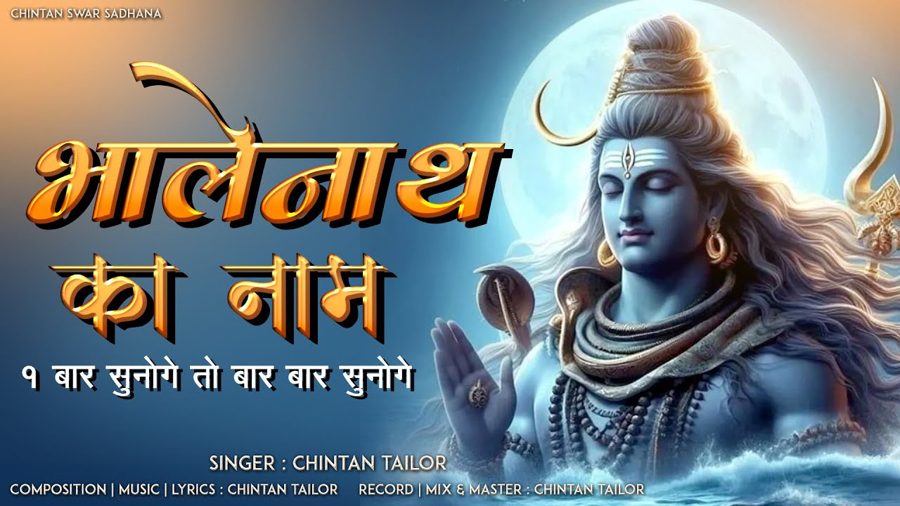 जो महादेव का नाम पुकारें | Jo Mahadev ka Nam Pukare | Devotional Song Of Bholenath  | Mahakal Song