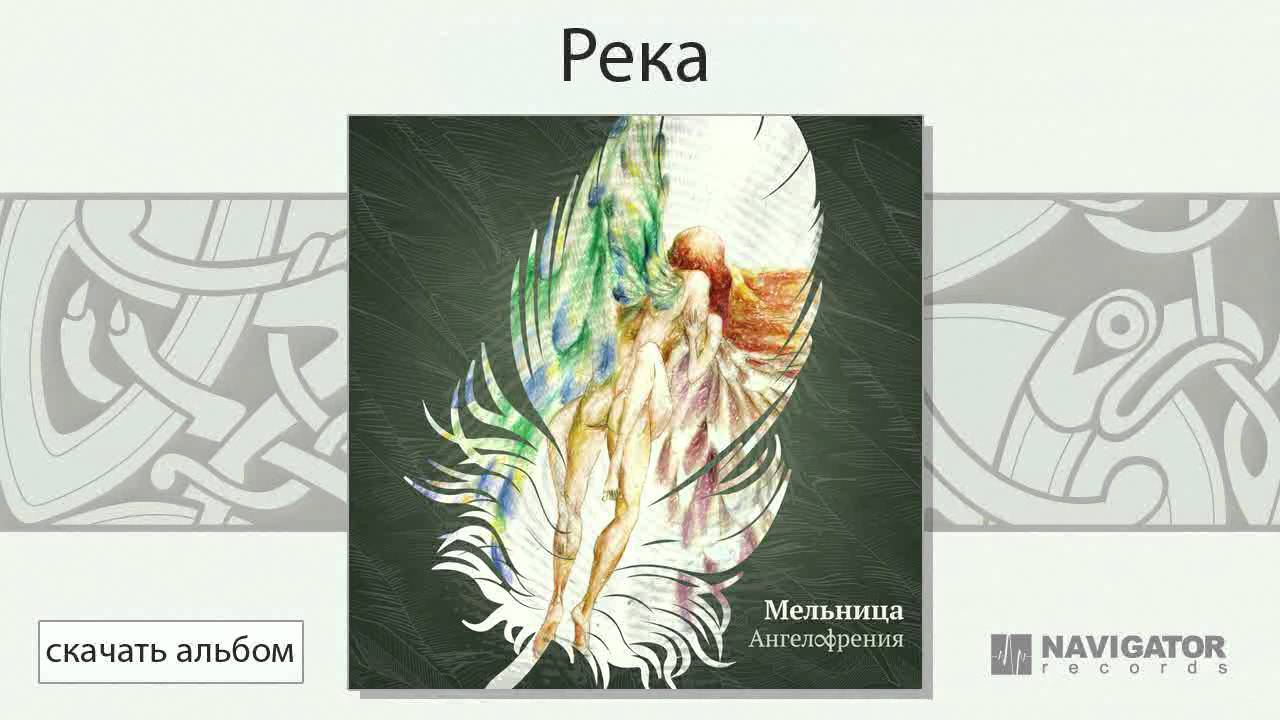 Мельница - Река (Ангелофрения. Аудио)