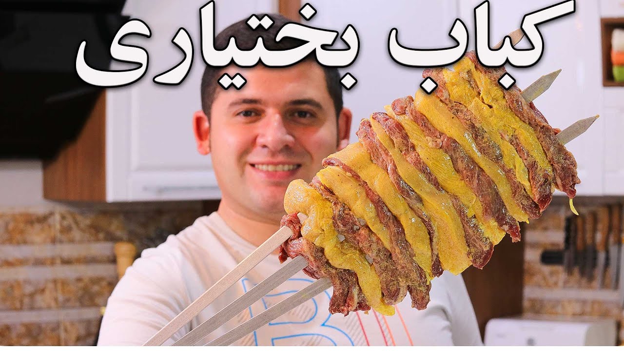 آموزش کباب بختیاری یک کیلویی روی سه سیخ مخصوص مهرداد پز