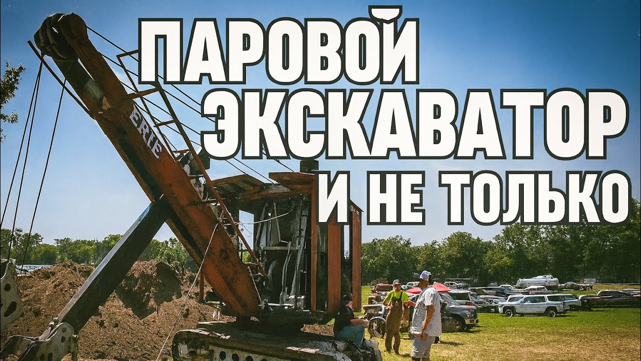 Как выглядели экскаваторы 100 лет назад — паровая техника в деле!