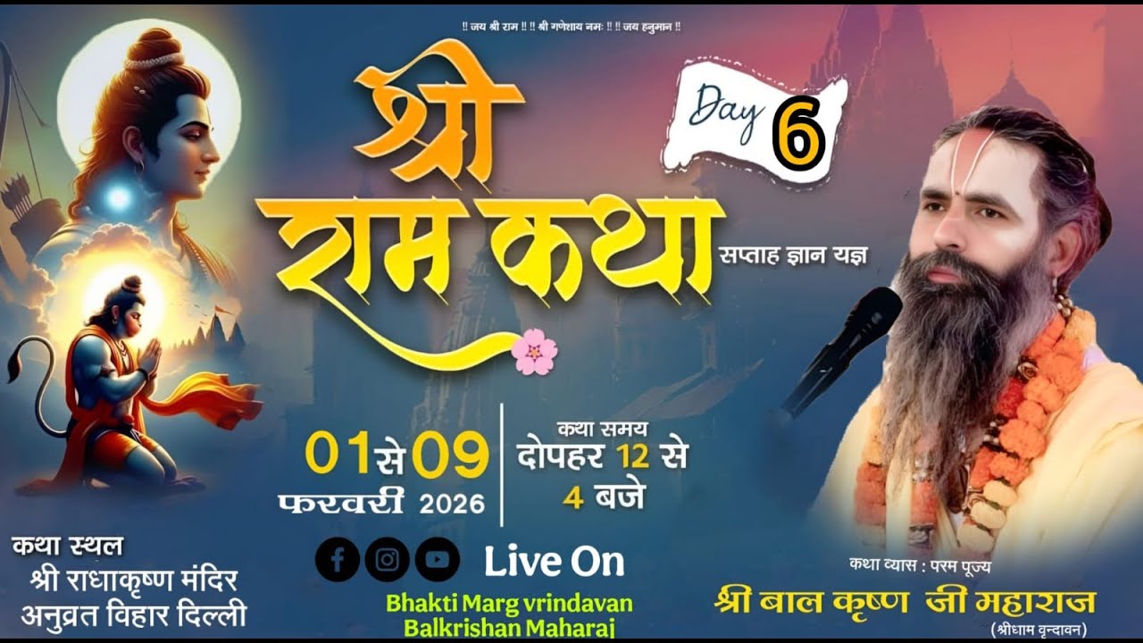 Live  Day- 06 ||  श्री राम कथा  पूज्य श्री बालकृष्ण महाराज जी  || अनुव्रत बिहार चौहान पट्टी दिल्ली