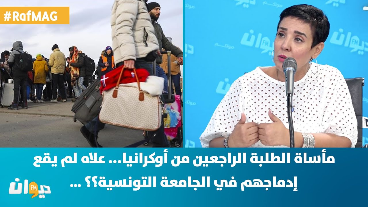 مأساة الطلبة الراجعين من أوكرانيا... علاه لم يقع إدماجهم في الجامعة التونسية؟؟ …