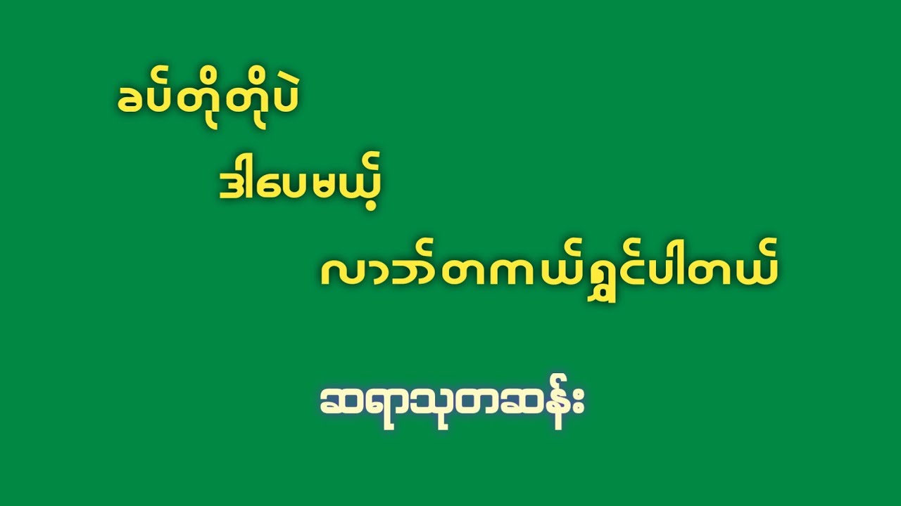 တိုပေမယ့် စွမ်းတဲ့လာဘ်ရွှင်ဂါထာ