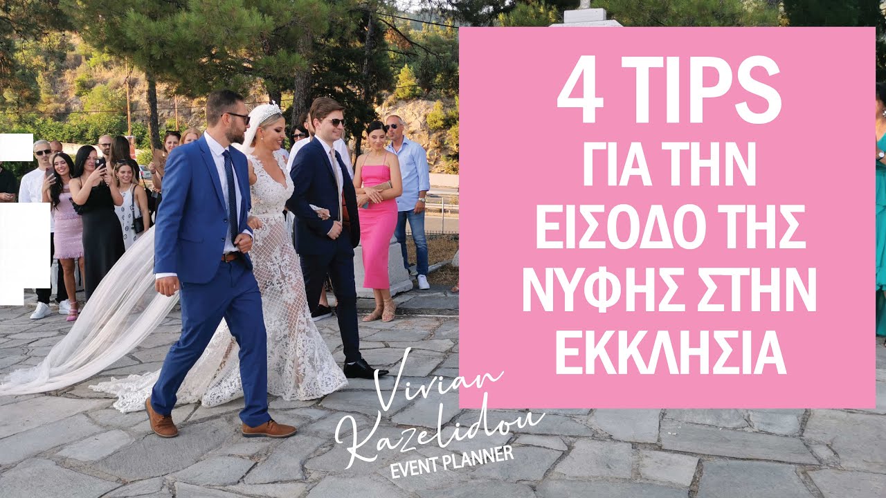 4 Tips για την είσοδο της νύφης στην εκκλησία