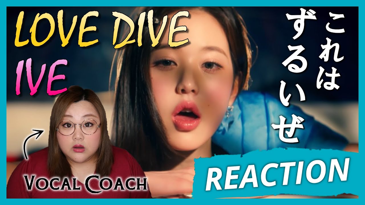 この曲に多く出てくる特徴的な技術とは？IVE 아이브 'LOVE DIVE' MV【歌声分析】【リアクション】
