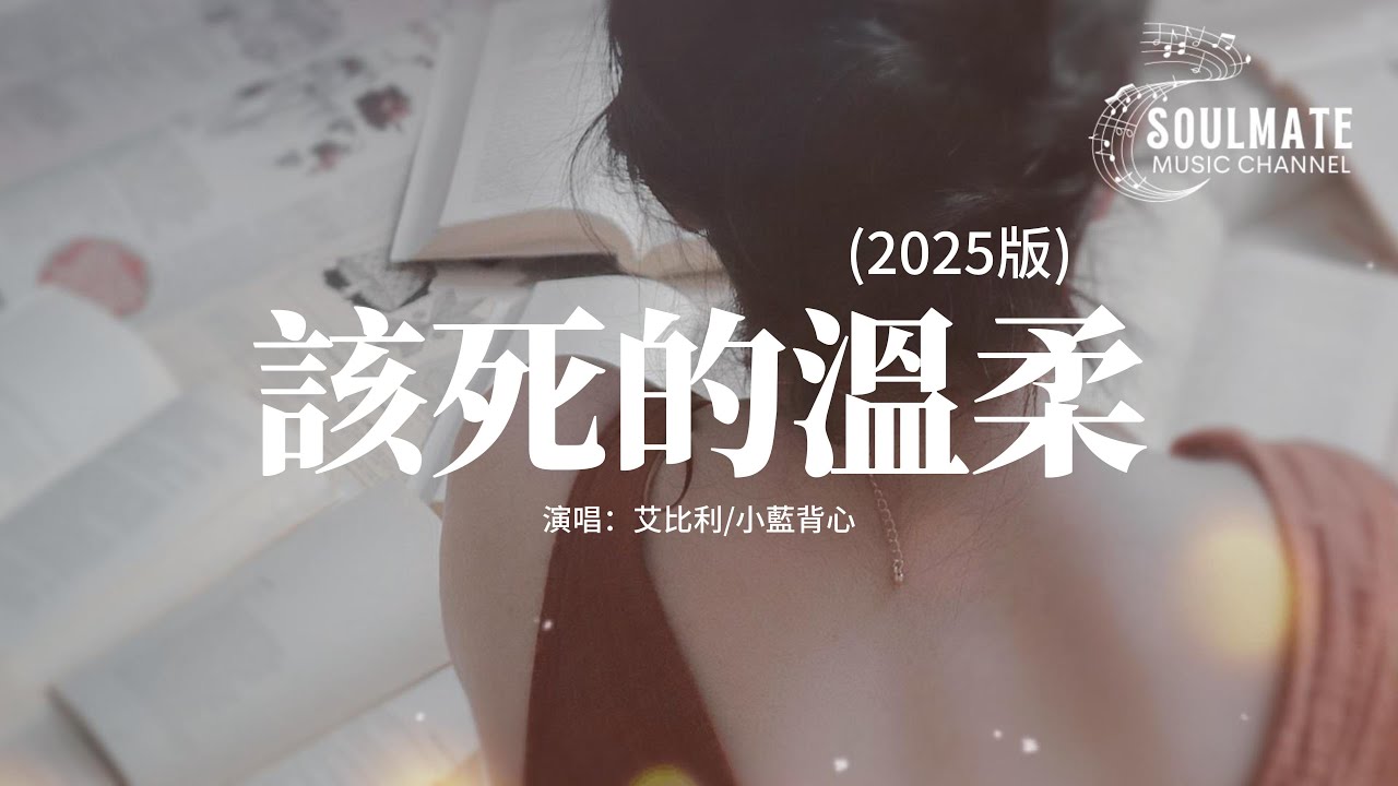 艾比利/小藍背心 - 該死的溫柔 (2025版)『你這該死的溫柔，讓我止不住顫抖，哪怕有再多的藉口，我都無法再去牽你的手。』【動態歌詞/Pinyin Lyrics】