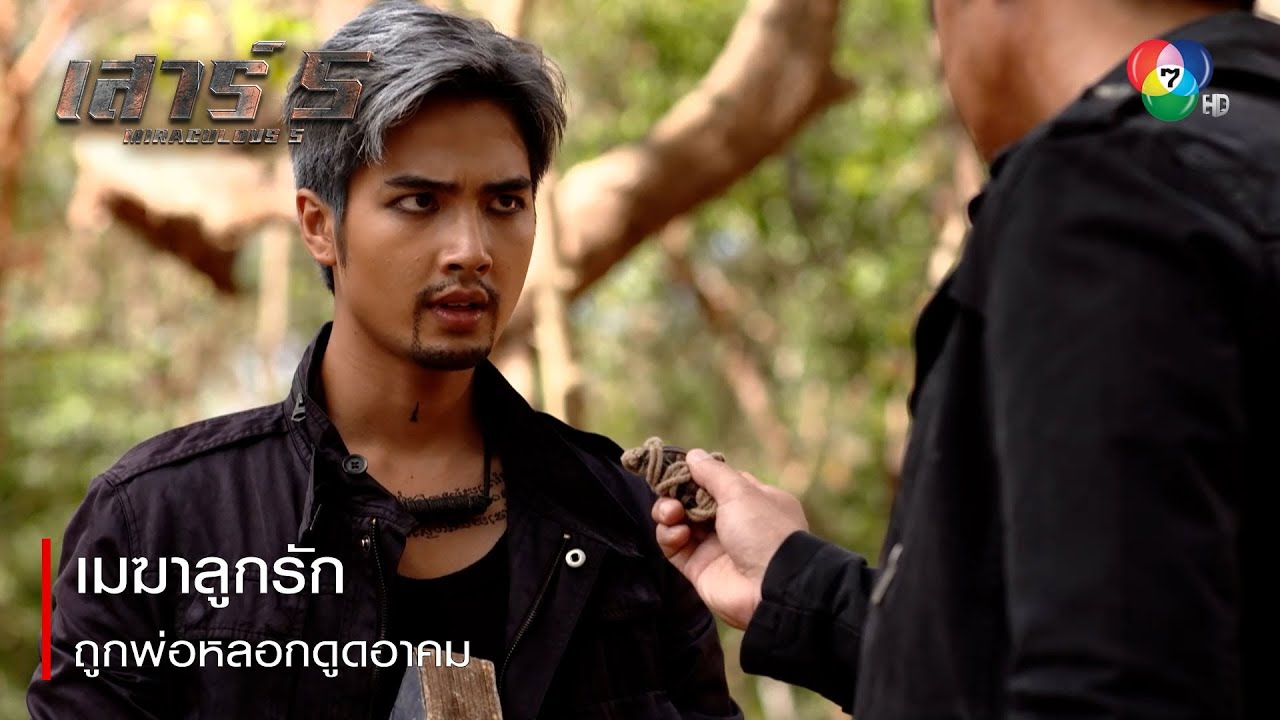 เมฆาลูกรัก ถูกพ่อหลอกดูดอาคม | ตอกย้ำความสนุก เสาร์ 5 EP.17 | Ch7HD