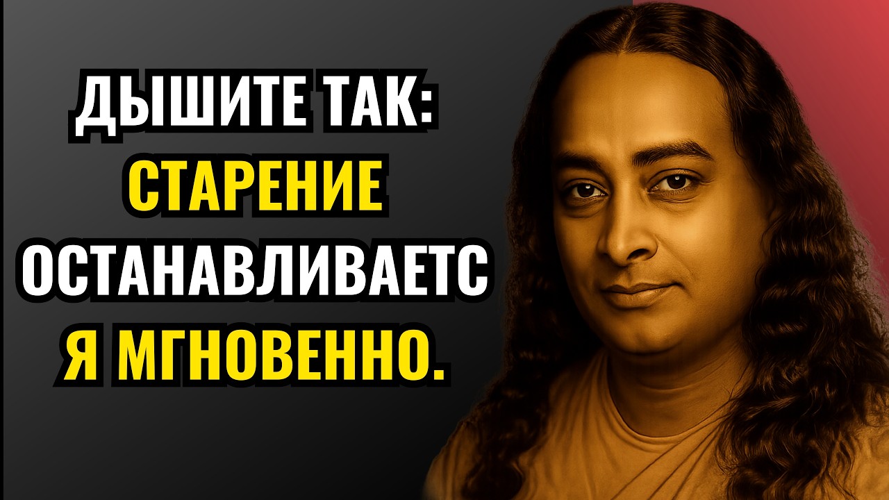 Секретный метод дыхания, мгновенно замедляющий старение  Парамаханса Йогананда