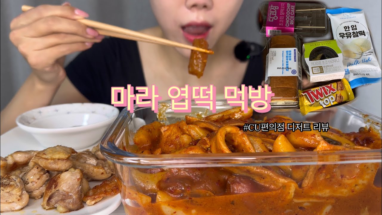 마라 엽떡, CU편의점 디저트 리뷰 먹방