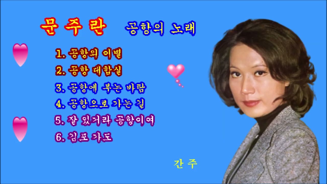 문주란🥀🥀🥀노래모음,공항의 이별(전곡 가사)