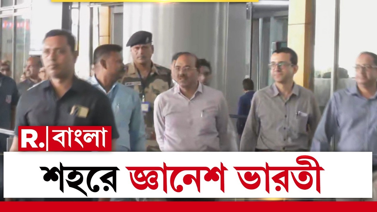শহরে জ্ঞানেশ ভারতী। আজই শহরে নির্বাচন কমিশনের ফুল বেঞ্চ। আগামিকাল ও পরশু কমিশনে জরুরি বৈঠক