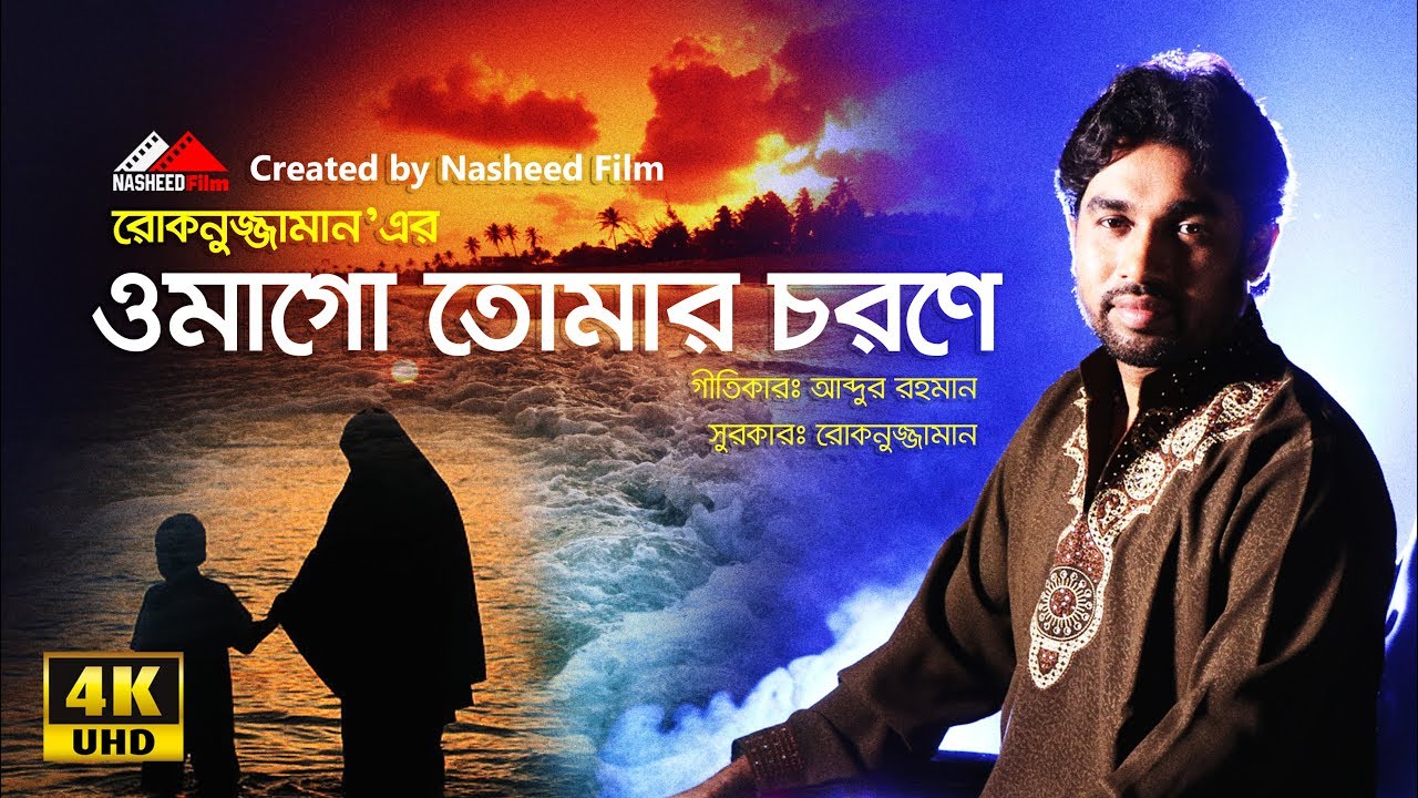 ও মাগো তোমার চরণে || Rokonuzzaman Rokon || Nasheed Film || Bangla islamic song rokonuzzaman