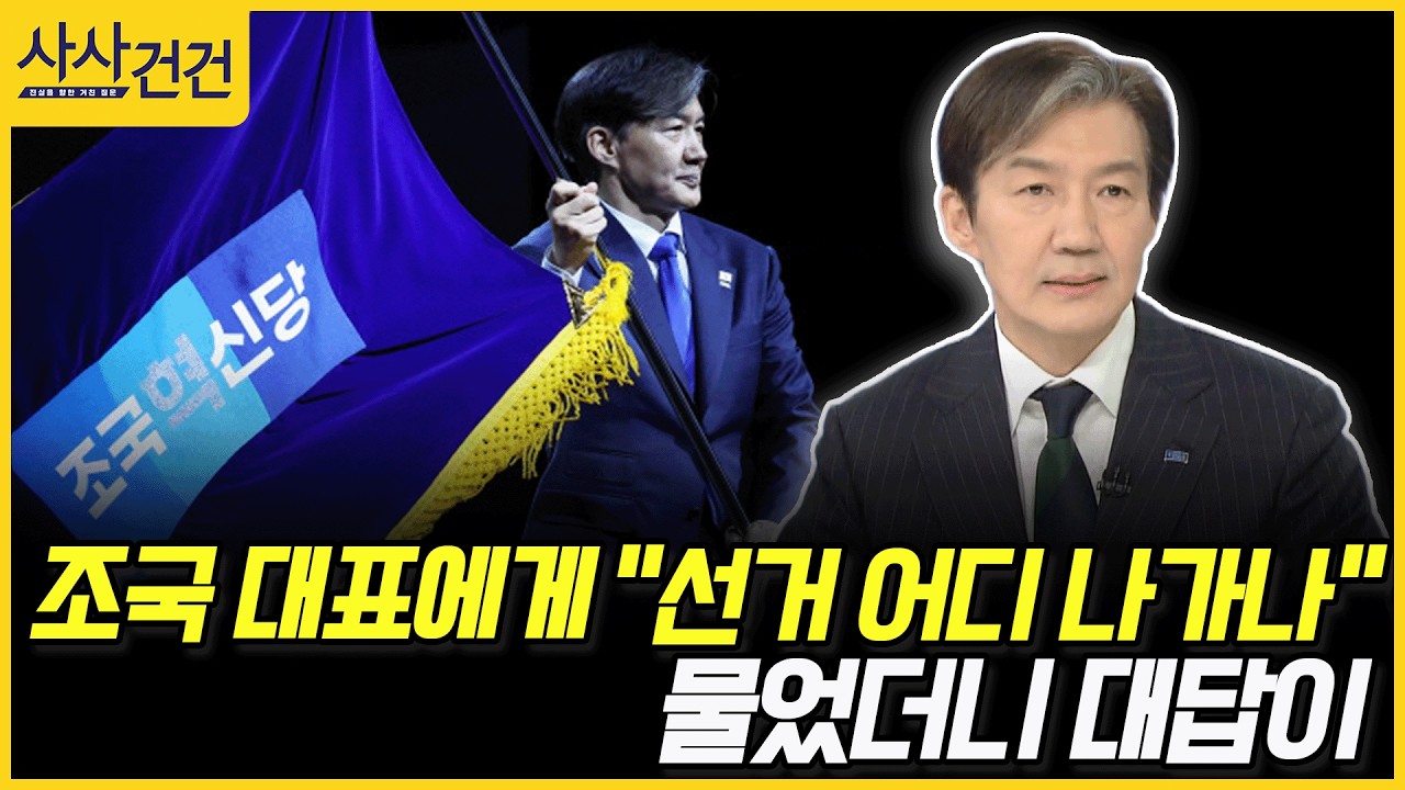 [사사건건] 조국 대표에게 